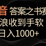 抖音答案之书赛道，每天两三个小时，音浪收到手软，日入1000+-梦帆创业网