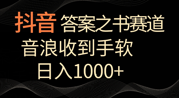 抖音答案之书赛道，每天两三个小时，音浪收到手软，日入1000+-梦帆创业网