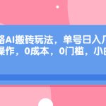 旅游攻略AI搬砖玩法，单号日入几十，可多号操作，0成本，0门槛，小白.-梦帆创业网