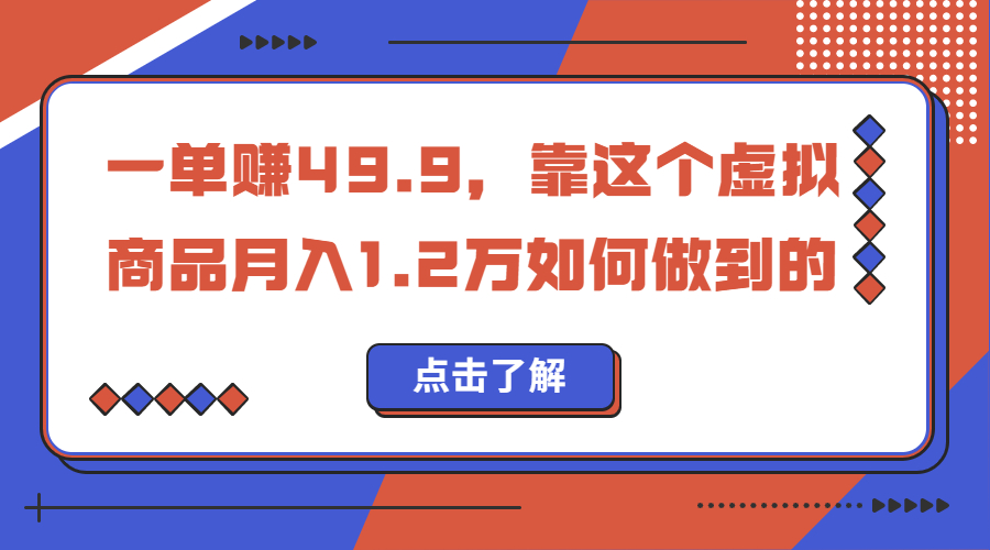 一单赚49.9，超级蓝海赛道，靠小红书怀旧漫画，一个月收益1.2w-梦帆创业网