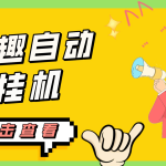 最新他趣聊天挂机项目，单设备一天收益轻松30-50+【挂机脚本+详细教程】-梦帆创业网