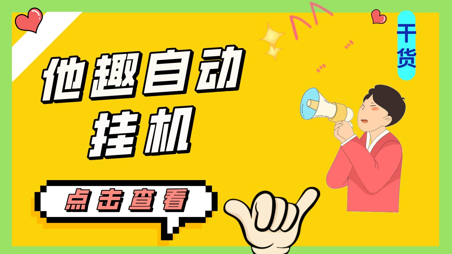 最新他趣聊天挂机项目，单设备一天收益轻松30-50+【挂机脚本+详细教程】-梦帆创业网
