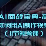（10812期）掘金AI 商战宝典-高阶班：如何用AI制作视频（11节视频课）-梦帆创业网