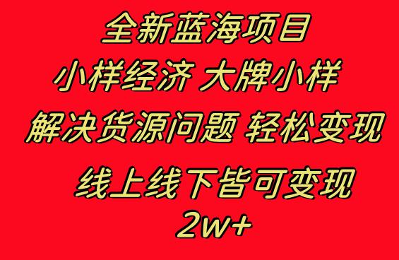 全新蓝海项目 小样经济大牌小样 线上和线下都可变现 月入2W+-梦帆创业网