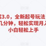 百度文案3.0，全新起号玩法，蓝海项目每天几分钟，轻松实现月入过万，小白轻松上手-梦帆创业网