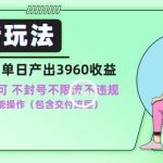 男粉新玩法小白一天也能有3960的收益，不违规不封号不限流，操作当天就能出单【揭秘】-梦帆创业网