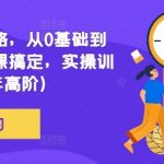 网文通关攻略，从0基础到成熟写手一课搞定，实操训练(更新24年高阶)-梦帆创业网