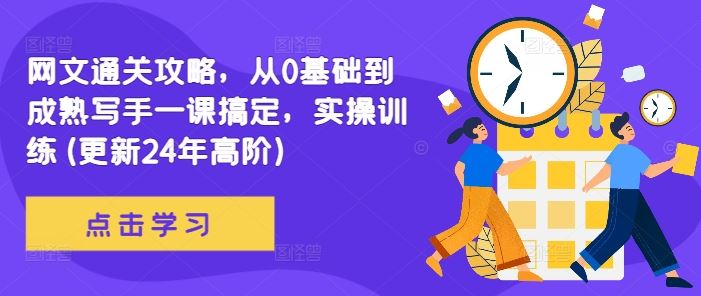 网文通关攻略，从0基础到成熟写手一课搞定，实操训练(更新24年高阶)-梦帆创业网