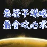 （10032期）学透 鬼谷子谋略-最全攻心术_教你看懂人性没有搞不定的人（21节课+资料）-梦帆创业网
