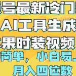 （10141期）视频号最新冷门赛道利用AI工具生成蔬菜水果时装视频 操作简单月入四位数-梦帆创业网