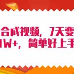 （9856期）4月最新AI合成技术，7天疯狂变现1W+，无脑纯搬运！-梦帆创业网