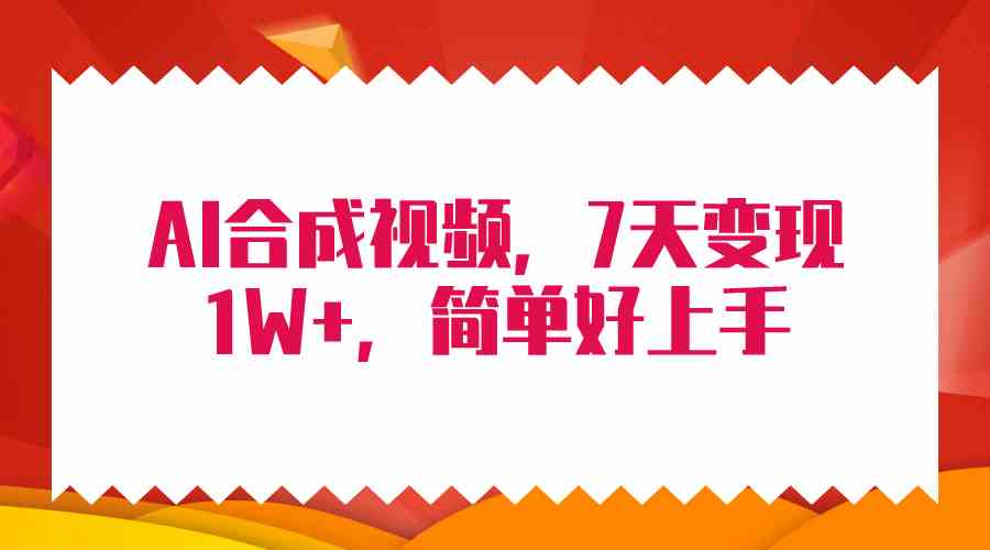 （9856期）4月最新AI合成技术，7天疯狂变现1W+，无脑纯搬运！-梦帆创业网