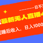 TB无人直播4.0九月份最新玩法，不违规不封号，完美实现睡后收入，日躺…-梦帆创业网