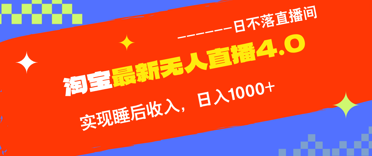 TB无人直播4.0九月份最新玩法，不违规不封号，完美实现睡后收入，日躺…-梦帆创业网