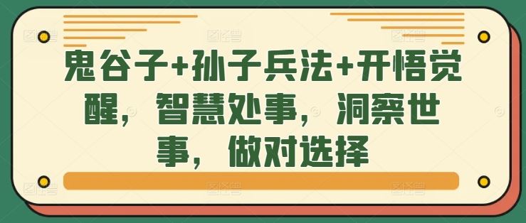 鬼谷子+孙子兵法+开悟觉醒，智慧处事，洞察世事，做对选择-梦帆创业网