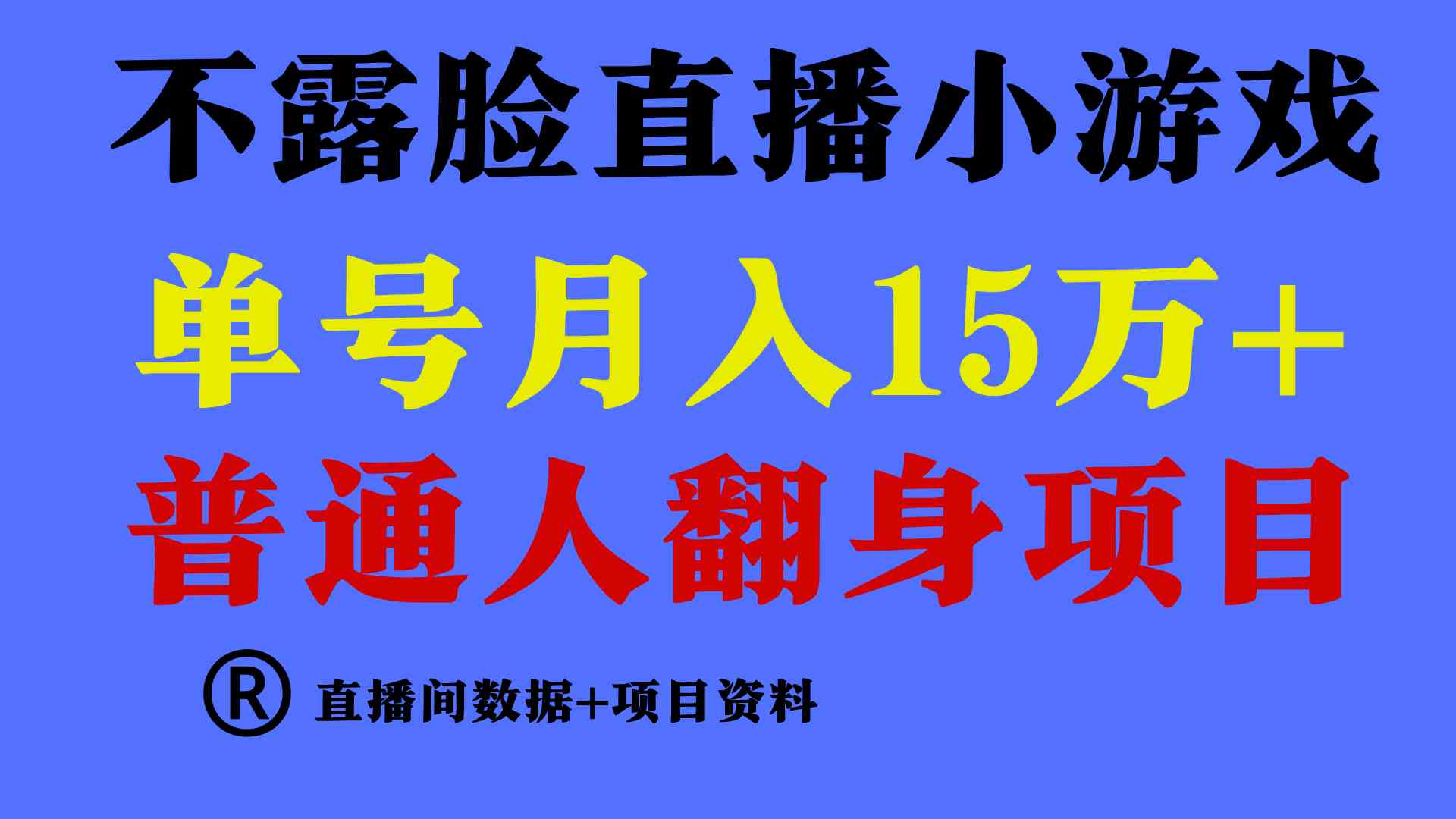 （9443期）普通人翻身项目 ，月收益15万+，不用露脸只说话直播找茬类小游戏，小白…-梦帆创业网