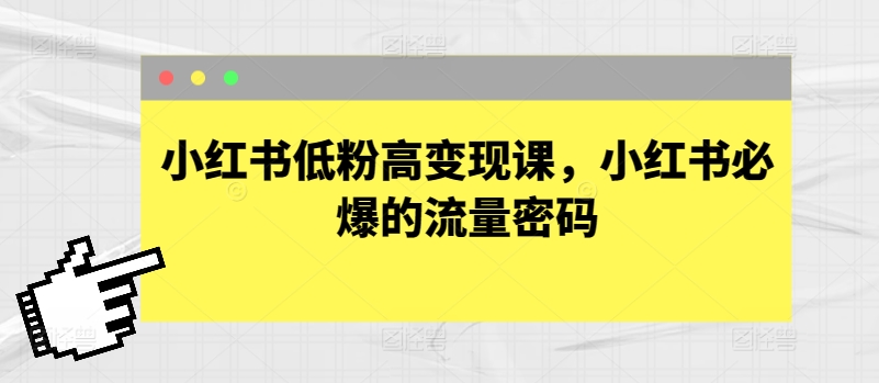 小红书低粉高变现课，小红书必爆的流量密码-梦帆创业网