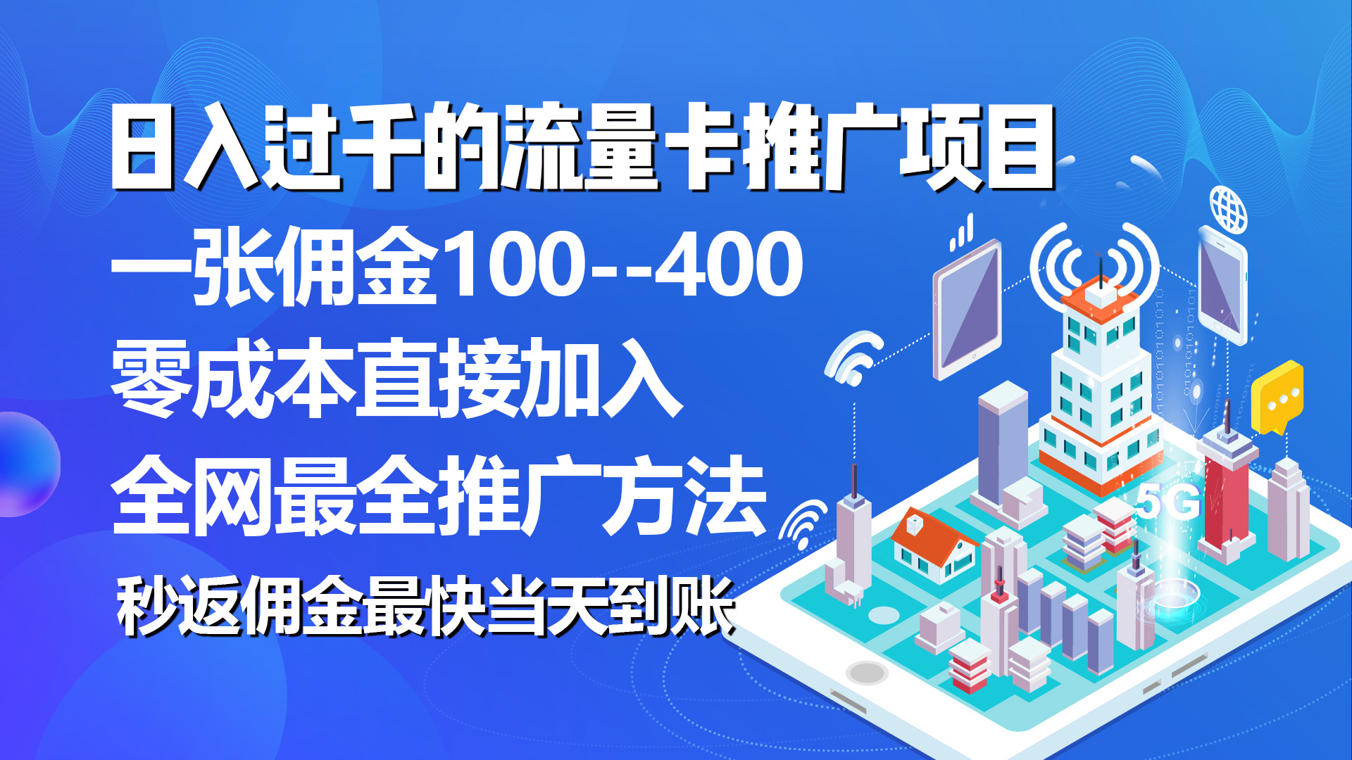 （10697期）秒返佣金日入过千的流量卡代理项目，平均推出去一张流量卡佣金150-梦帆创业网