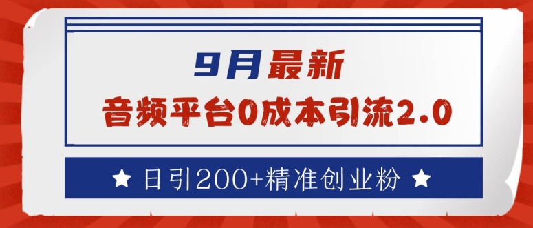 9月最新：音频平台0成本引流，日引200+精准创业粉【揭秘】-梦帆创业网