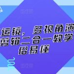 技术流运镜，多视角演示，拍摄+剪辑二合一教学，通俗易懂-梦帆创业网