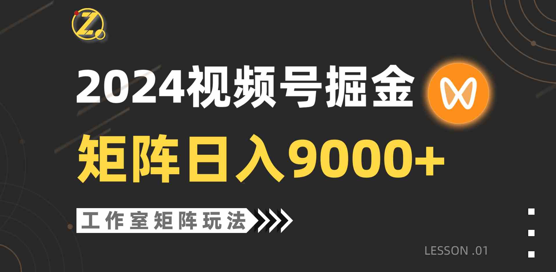 （9709期）【蓝海项目】2024视频号自然流带货，工作室落地玩法，单个直播间日入9000+-梦帆创业网