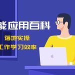 人工智能-应用百科！立即上手，落地实操！数十倍提升工作学习效率-梦帆创业网