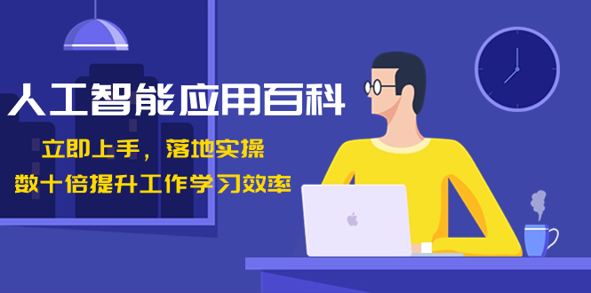 人工智能-应用百科！立即上手，落地实操！数十倍提升工作学习效率-梦帆创业网