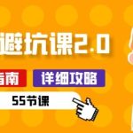 新手装修 避坑课2.0：装修之前一定要做好功课(55节课)-梦帆创业网