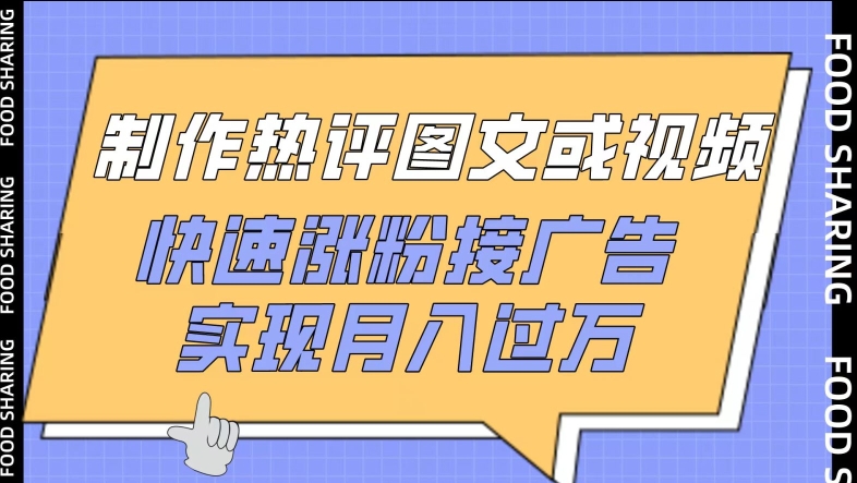 制作热评图文或视频，快速涨粉接广告，实现月入过万-梦帆创业网
