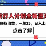 （10067期）抖音发行人计划全新蓝海玩法，野路子赚取收益，一单35，日入上千很简单!-梦帆创业网