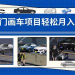 冷门画车项目：月入15K（详细教程+素材+软件）-梦帆创业网