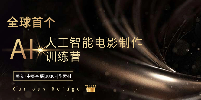 Curious Refuge -全球首个AI人工智能电影制作训练营-中英字幕|1080P|附素材-梦帆创业网
