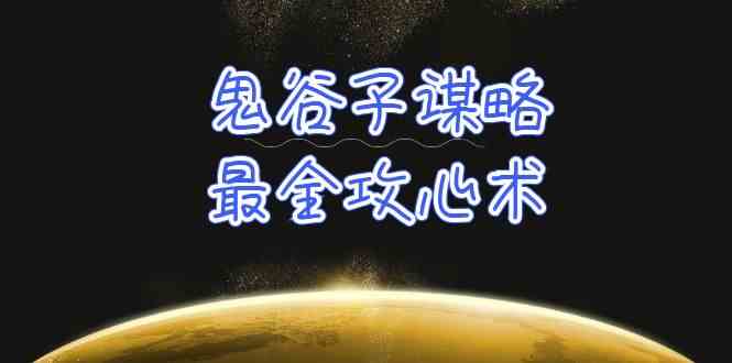 学透鬼谷子谋略-最全攻心术，教你看懂人性，没有搞不定的人（21节课+资料）-梦帆创业网