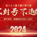 最新抖音无人带货技术，不封号等违规，单日单号收益几张，可批量放大-梦帆创业网