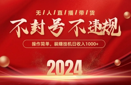 最新抖音无人带货技术，不封号等违规，单日单号收益几张，可批量放大-梦帆创业网