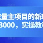 公众号流量主项目的新玩法，日入2000-3000，实操教程公开了-梦帆创业网