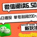 2024最新微信阅读6.50新玩法，5-10分钟 日利润200+，0成本当日提现，可…-梦帆创业网