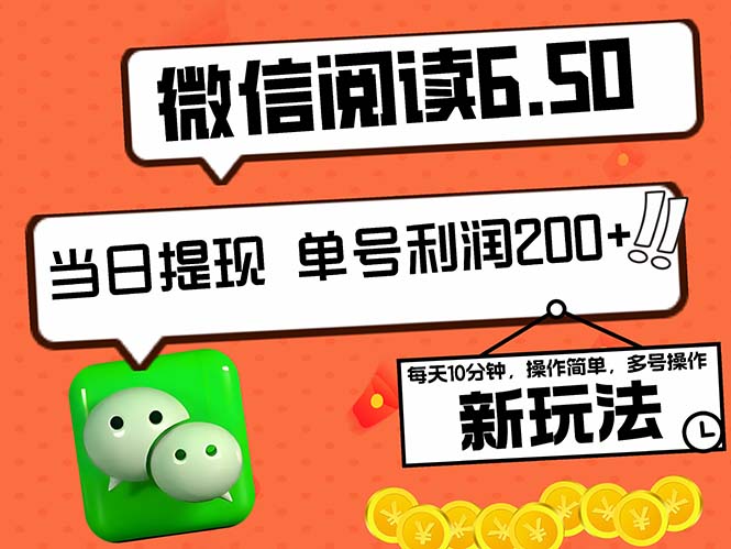 2024最新微信阅读6.50新玩法，5-10分钟 日利润200+，0成本当日提现，可…-梦帆创业网