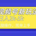 （9294期）2024年视频号分成计划，日入2000+，文案号新赛道，一学就会，无脑操作。-梦帆创业网