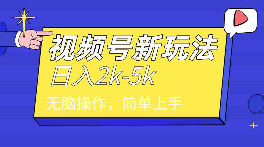 （9294期）2024年视频号分成计划，日入2000+，文案号新赛道，一学就会，无脑操作。-梦帆创业网