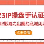 2023·IP操盘手·认证营·第2期，掌握IP影响力出圈的私域闭环路径（35节）-梦帆创业网