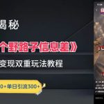 一千个野路子信息差最新玩法教程-变现+引流的玩法具体拆解-梦帆创业网