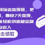 短视频云剪辑探店变现营,把当下最新风口,最快7天变现,新手小白也能轻松创造稳定副业收入-梦帆创业网