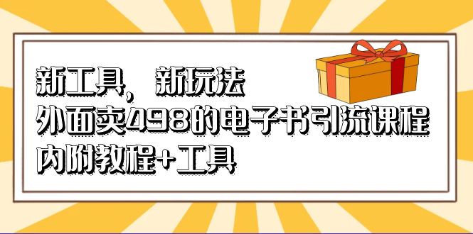 新工具，新玩法！外面卖498的电子书引流课程，内附教程+工具-梦帆创业网