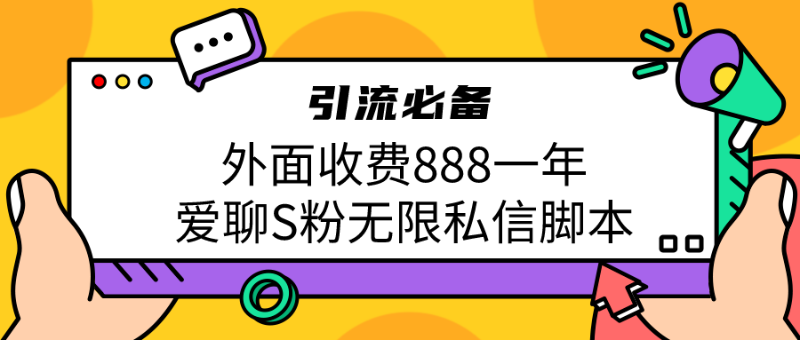 引流S粉必备外面收费888一年的爱聊app无限私信脚本-梦帆创业网