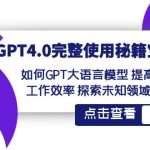 GPT4.0完整使用-秘籍宝典：如何GPT大语言模型 提高工作效率 探索未知领域-梦帆创业网