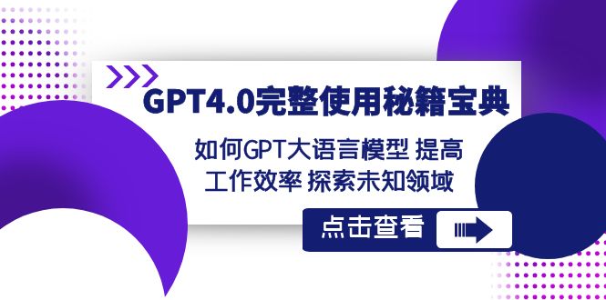 GPT4.0完整使用-秘籍宝典：如何GPT大语言模型 提高工作效率 探索未知领域-梦帆创业网