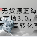 咸鱼无货源蓝海赛道古玩市场3.0，低退货率，高转化率！-梦帆创业网