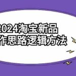 （9254期）2024淘宝新品操作思路逻辑方法（6节视频课）-梦帆创业网