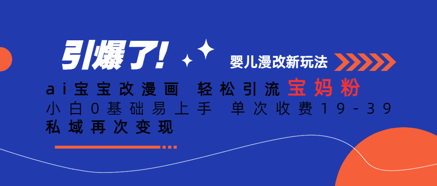 Ai宝宝改漫画 轻松引流宝妈粉 小白0基础易上手 单次收费19-39-梦帆创业网